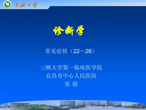 诊断学,常见症状
