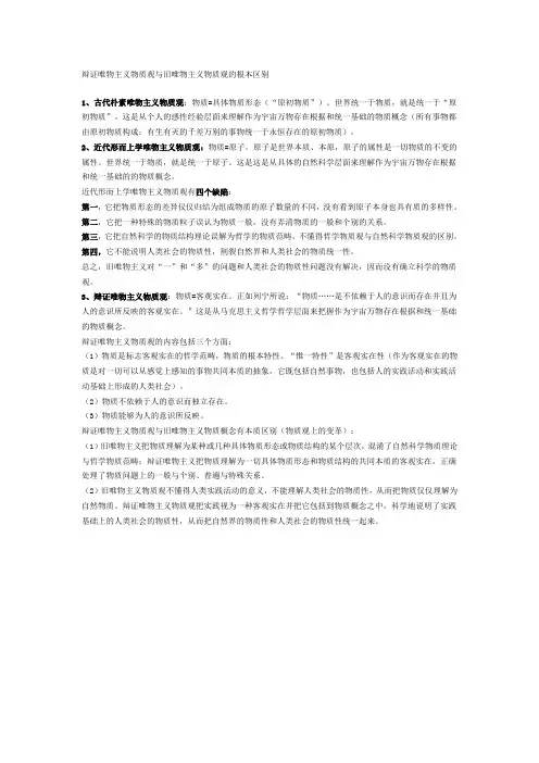 辩证唯物主义物质观与旧唯物主义物质观的根本区别