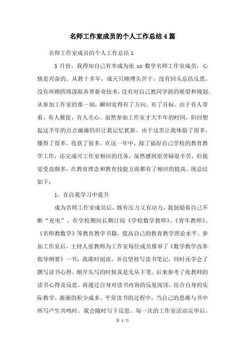 名师工作室成员的个人工作总结4篇