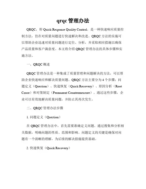 qrqc管理办法