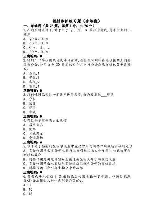 辐射防护练习题(含答案)