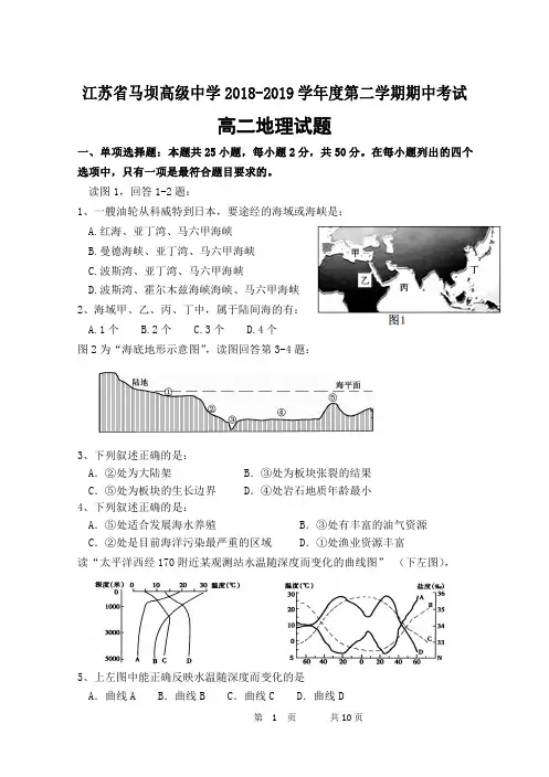 江苏省马坝高级中学2018-2019学年高二地理下学期期中试题