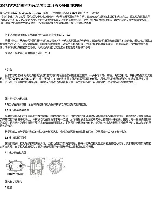 300MW汽轮机推力瓦温度异常分析及处理施利钢