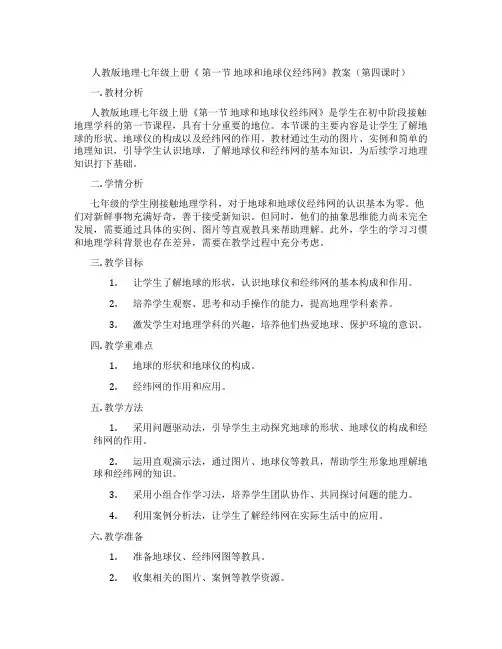 人教版地理七年级上册《 第一节 地球和地球仪经纬网》教案(第四课时)