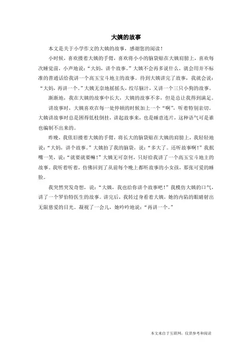 大姨的故事_小学作文