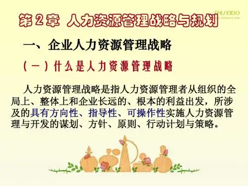 第2章人力资源管理战略与规划