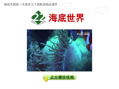 三年级下册语文课件-海底世界_苏教版 (共33张PPT)