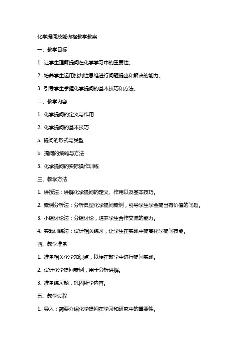 化学提问技能微格教学教案