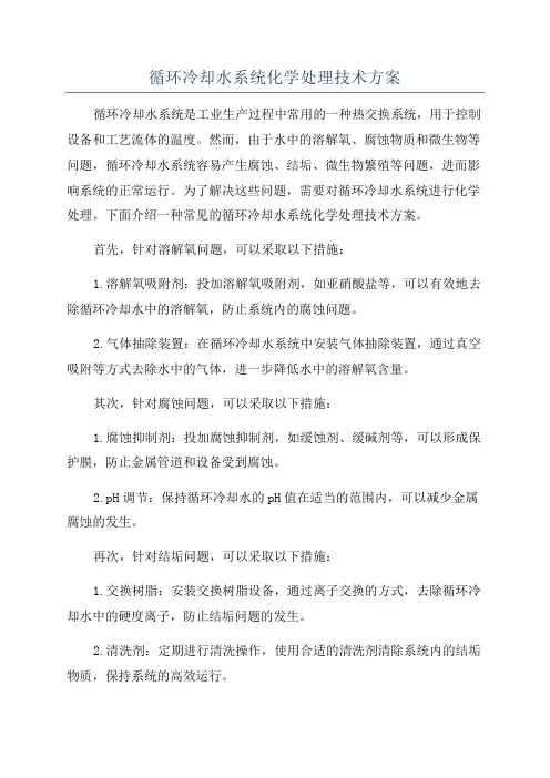 循环冷却水系统化学处理技术方案