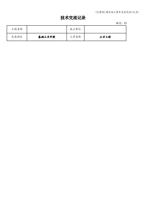 (完整版)建筑施工技术交底范本(大全)
