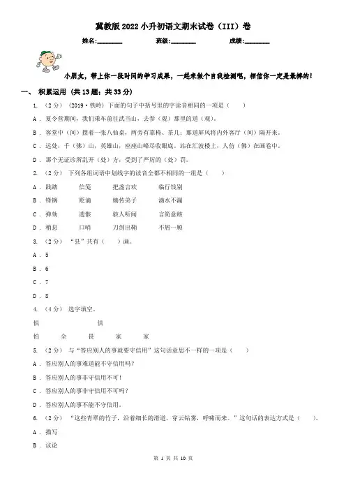 冀教版2022小升初语文期末试卷（III）卷