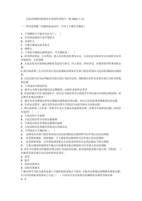 企业法律顾问制度对企业的作用每日一练(2015.7.17)