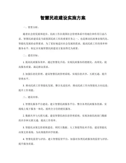 智慧民政建设实施方案