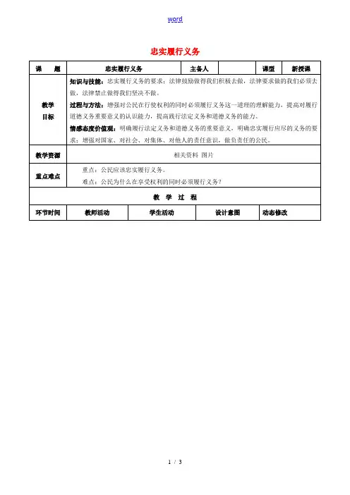 吉林省双辽市八年级政治下册 第一单元 权利义务伴我行 第二课 我们应尽的义务 第2框 忠实履行义务教