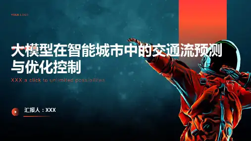 大模型在智能城市中的交通流预测与优化控制