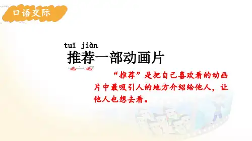 部编二年级语文下册口语交际推荐一部动画片