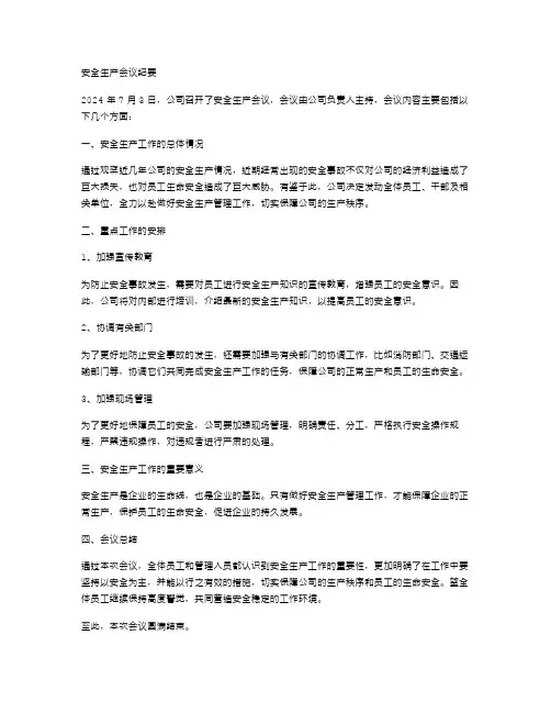 安全生产会议纪要范文