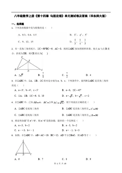 八年级数学上册《第十四章 勾股定理》单元测试卷及答案(华东师大版)