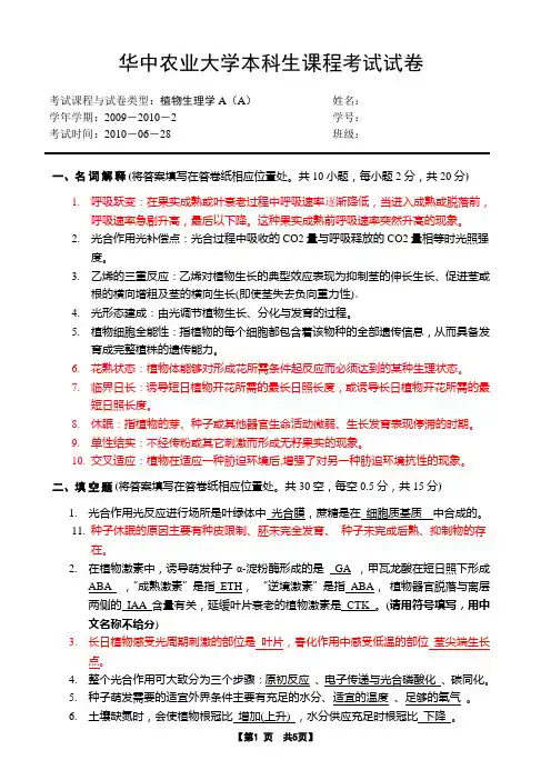 华中农业大学-植物生理学考试试卷A