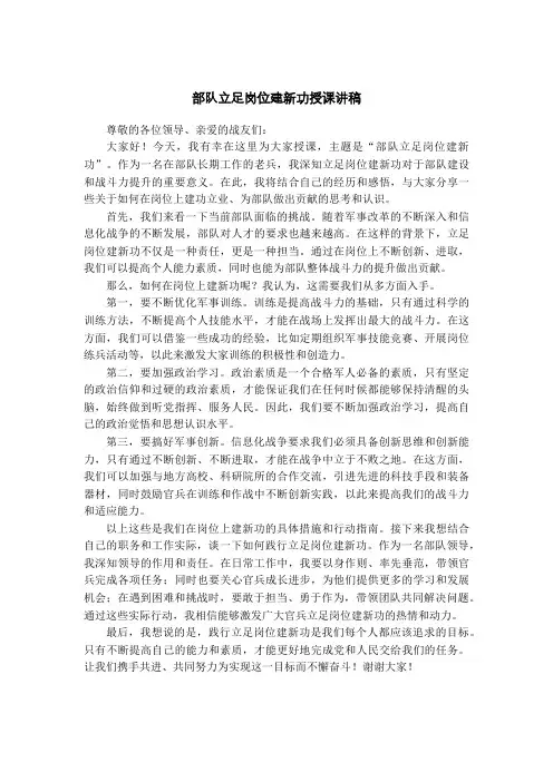 部队立足岗位建新功授课讲稿