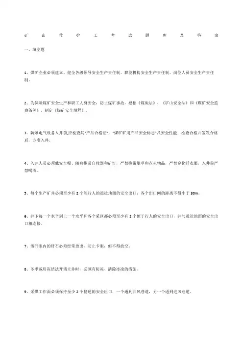 矿山救护工考试题库及答案