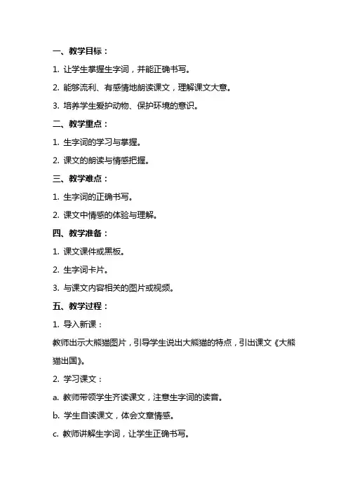 二年级语文上册 大熊猫出国教案 长春版