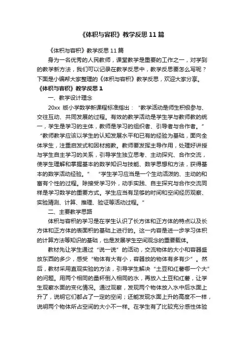 《体积与容积》教学反思11篇