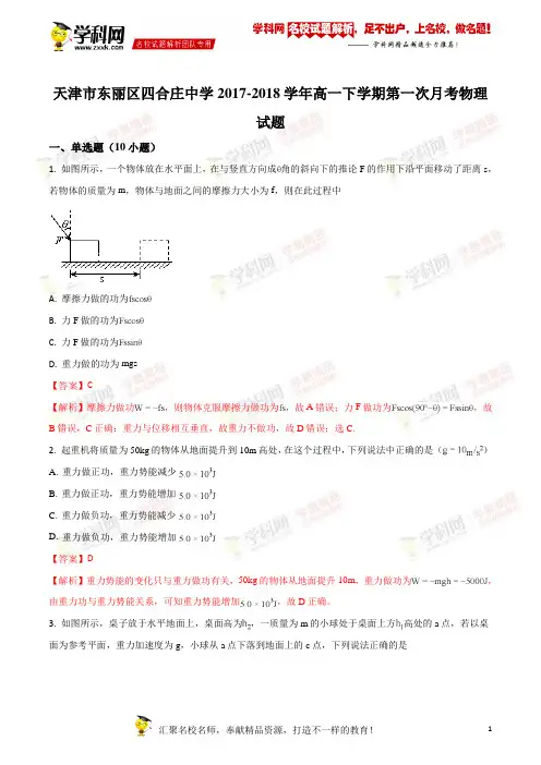 精品解析：天津市四合庄中学2017-2018学年高一下学期第一次月考物理试卷(解析版)