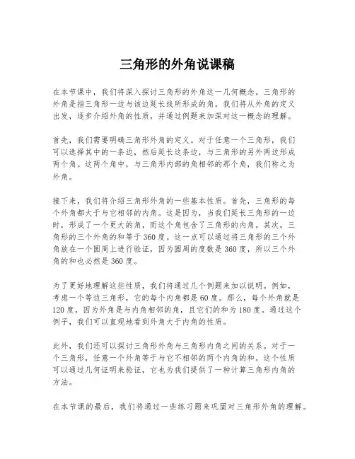 三角形的外角说课稿