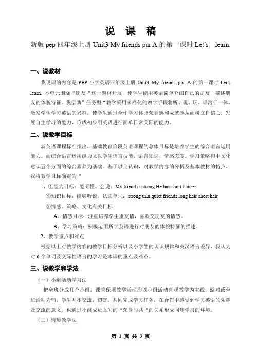 PEP小学英语四年级上册Unit3 My friends par A的第一课时Let’s  learn.说课稿