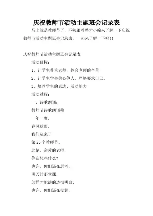 庆祝教师节活动主题班会记录表