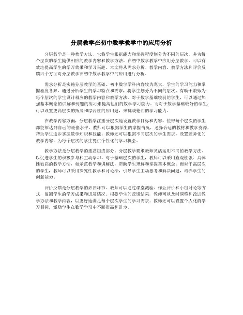 分层教学在初中数学教学中的应用分析