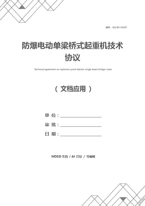 防爆电动单梁桥式起重机技术协议