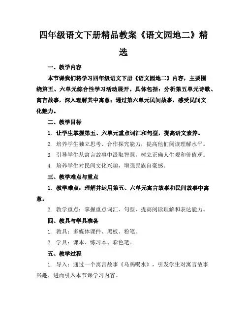 四年级语文下册精品教案《语文园地二》精选