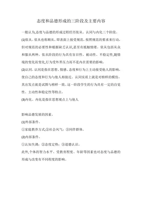 态度和品德形成的三阶段及主要内容