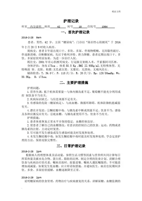 糖尿病患者护理记录