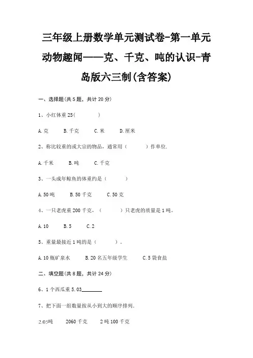 三年级上册数学单元测试卷-第一单元 动物趣闻——克、千克、吨的认识-青岛版六三制(含答案)