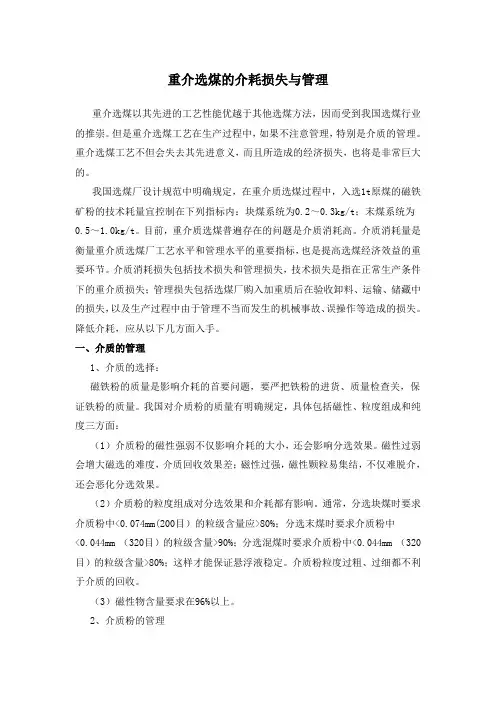 重介选煤的介耗损失与管理