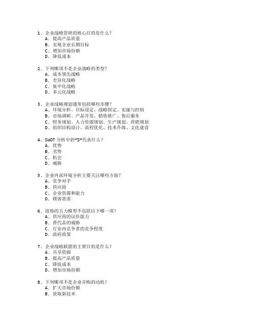 工商管理证书企业战略管理考试 选择题 55题