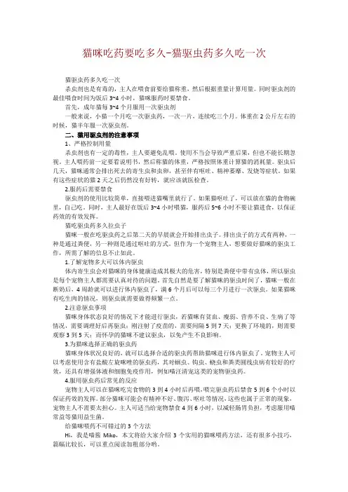猫咪吃药要吃多久-猫驱虫药多久吃一次
