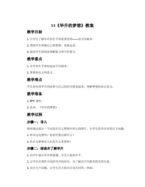 13《毕升的梦想》教案