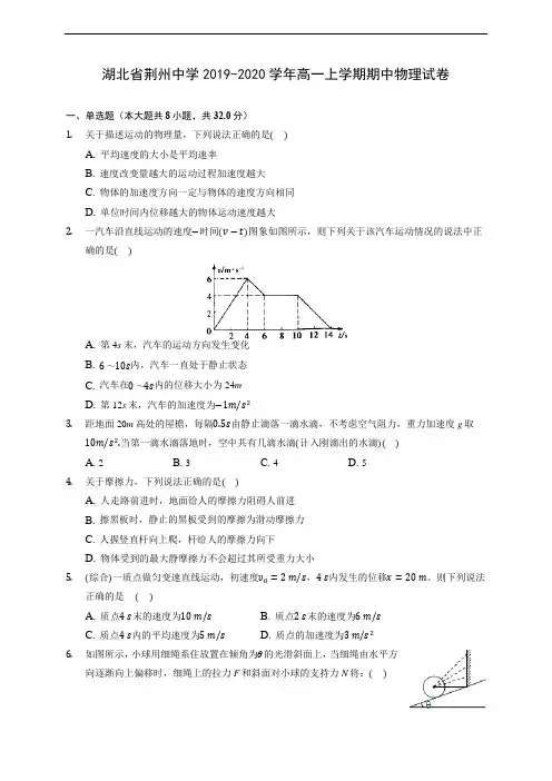 湖北省荆州中学2019-2020学年高一上学期期中物理试卷 (含答案解析)
