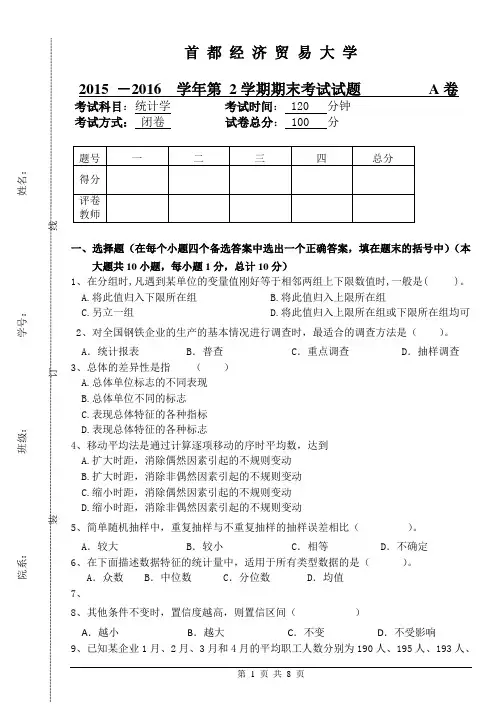 首都经济贸易大学2016统计学试题A概要
