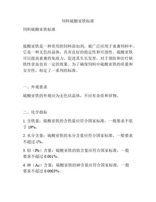 饲料硫酸亚铁标准
