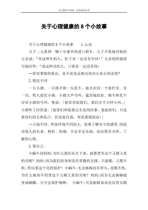 关于心理健康的8个小故事