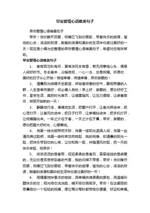 早安爱情心语唯美句子