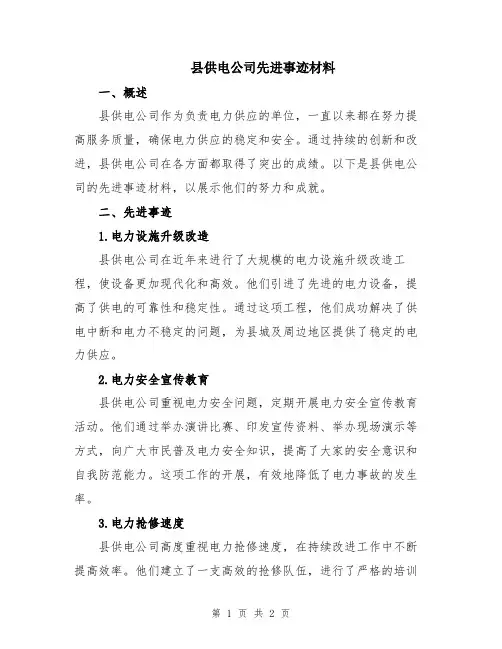 县供电公司先进事迹材料