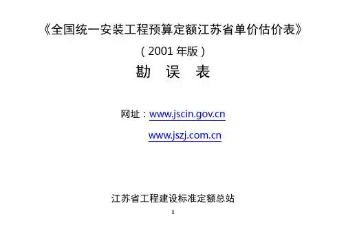全国统一安装工程预算定额江苏省单价估价表