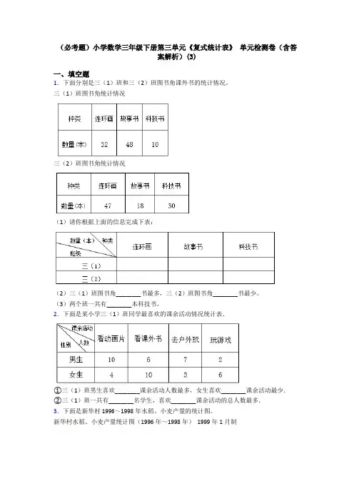 (必考题)小学数学三年级下册第三单元《复式统计表》 单元检测卷(含答案解析)(3)