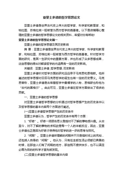亚里士多德的哲学思想论文